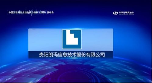 朗瑪信息五度入榜中國互聯(lián)網(wǎng)企業(yè)綜合實(shí)力指數(shù)100強(qiáng)，彰顯網(wǎng)絡(luò)信息技術(shù)開發(fā)實(shí)力