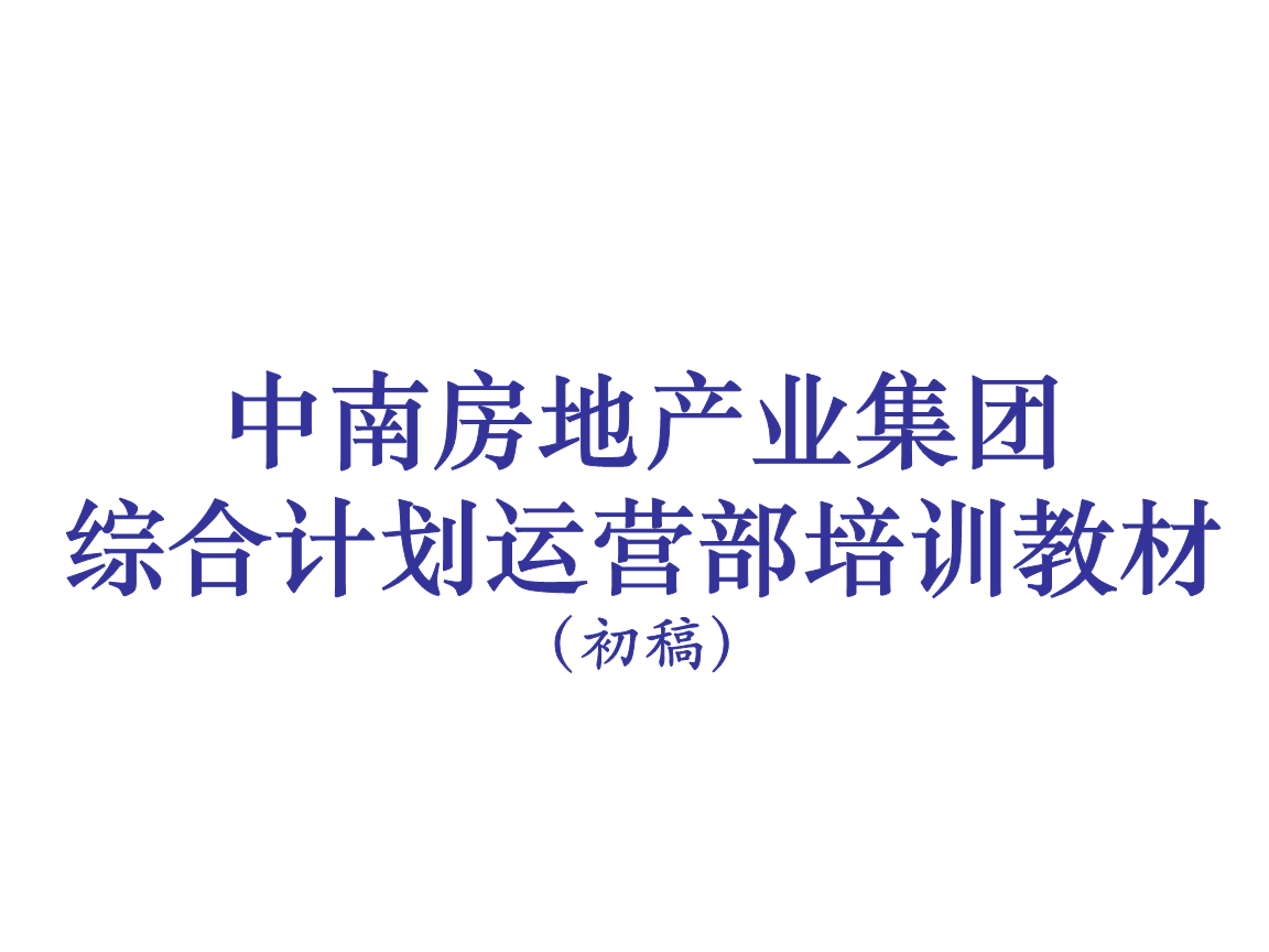 中南房地產業集團綜合計劃運營體系解析